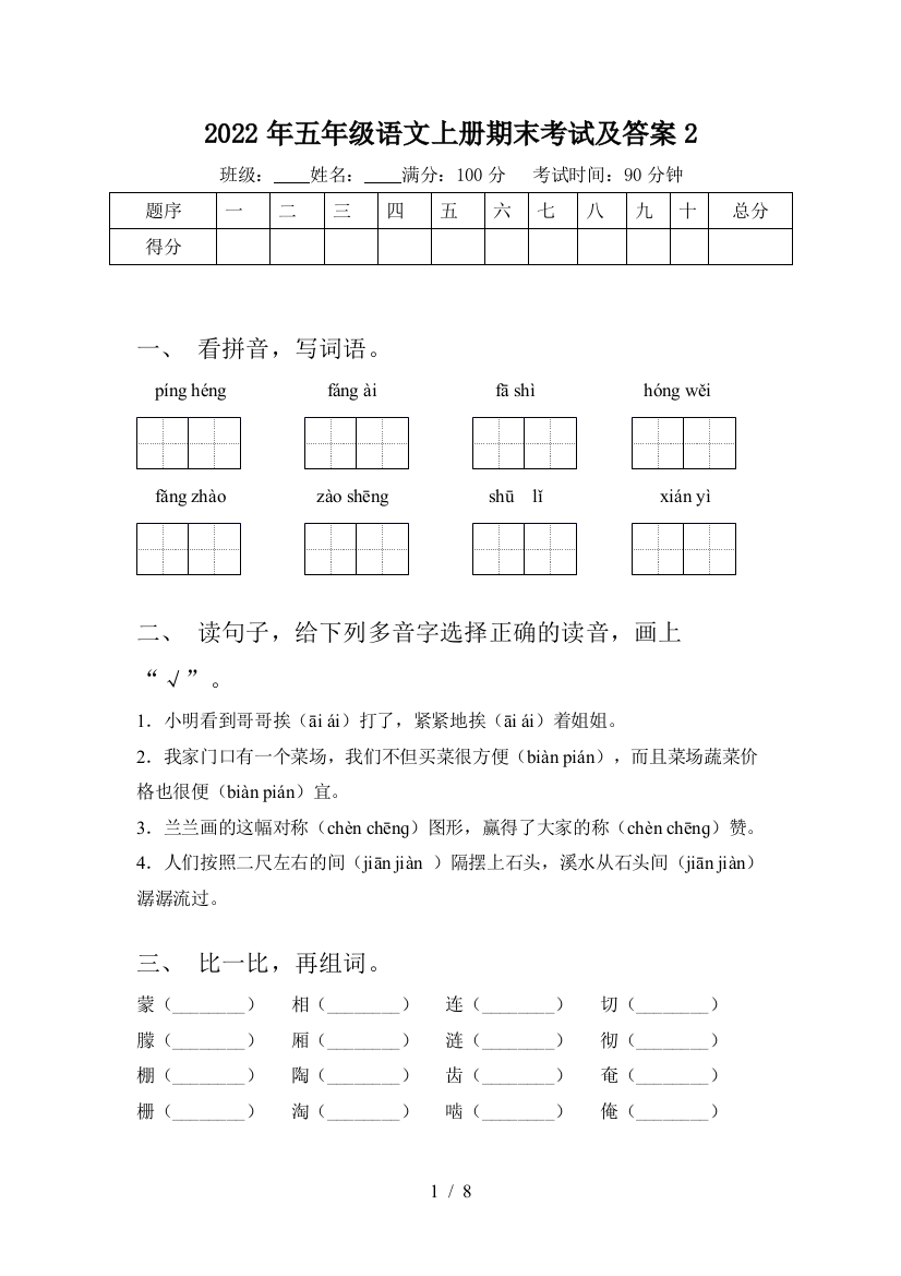 2022年五年级语文上册期末考试及答案2