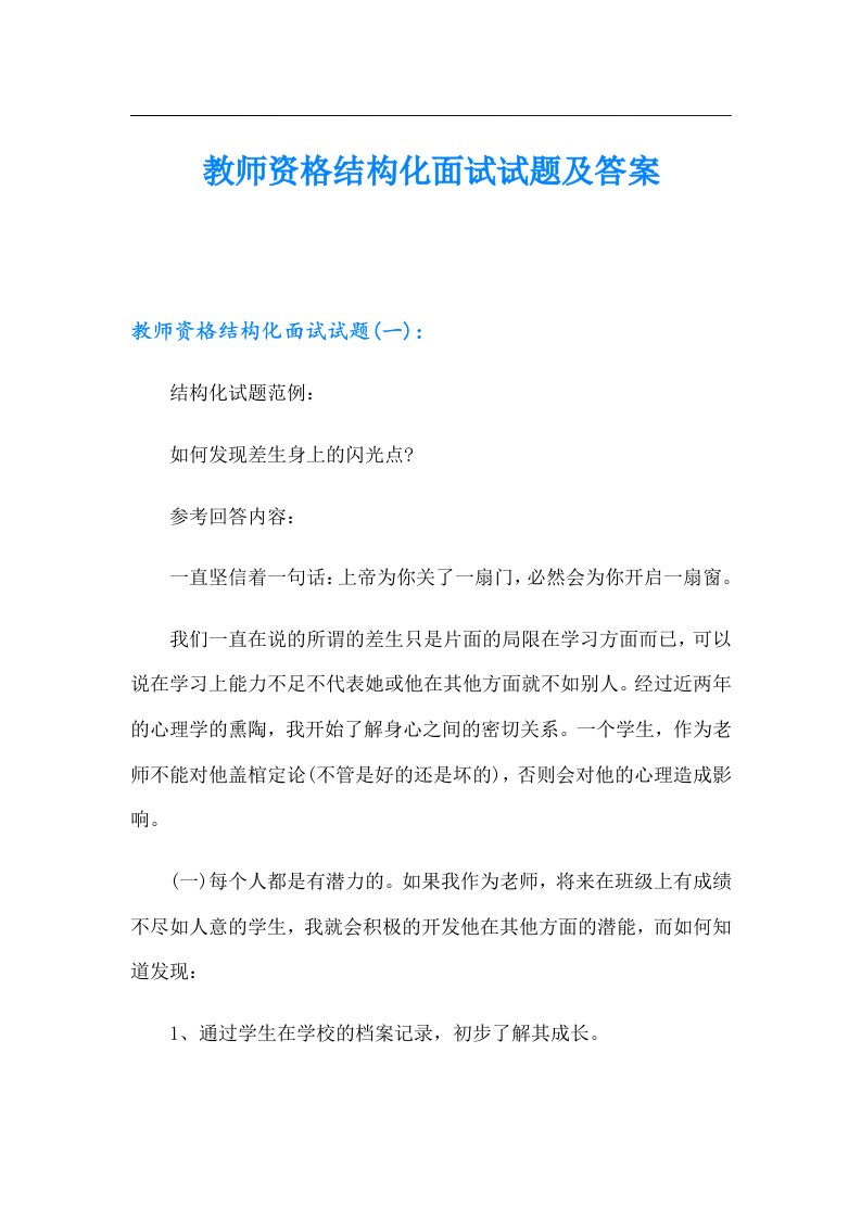 教师资格结构化面试试题及答案