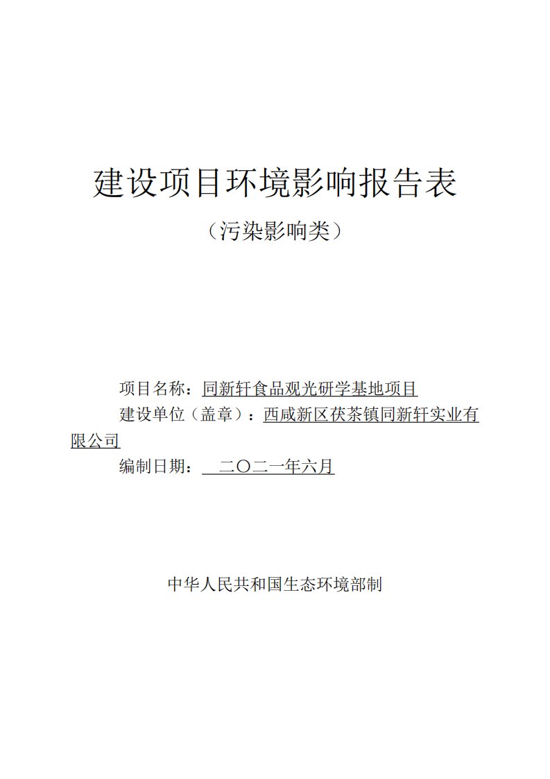 食品观光研学基地项目-C14食品制造业C1353肉制品及副产品加工建设项目环境影响报告表