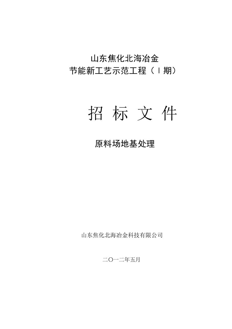 山东某原料场地基处理招标文件