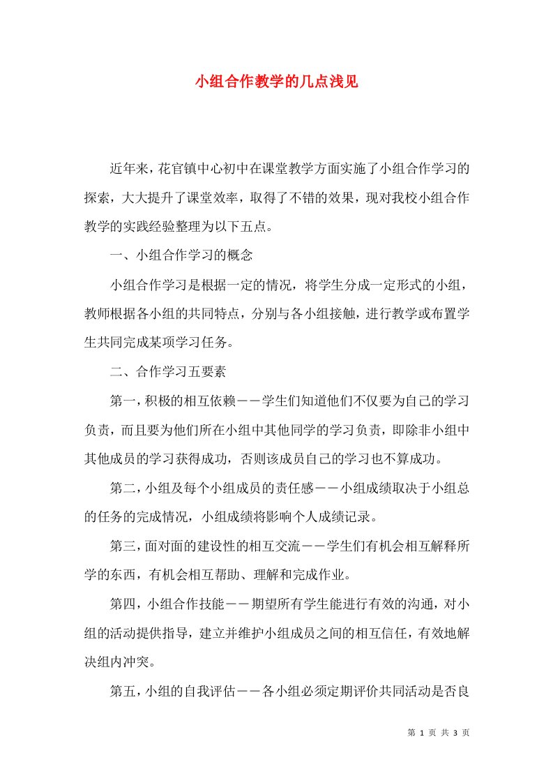 小组合作教学的几点浅见