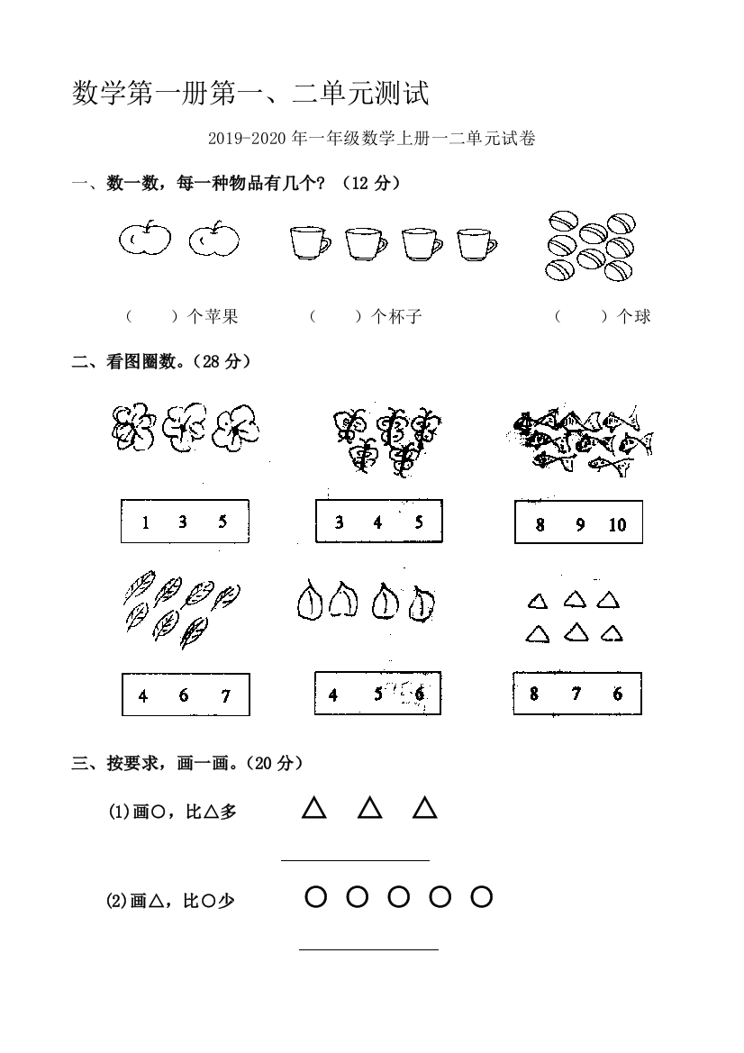 2019-2020年一年级数学上册一二单元试卷