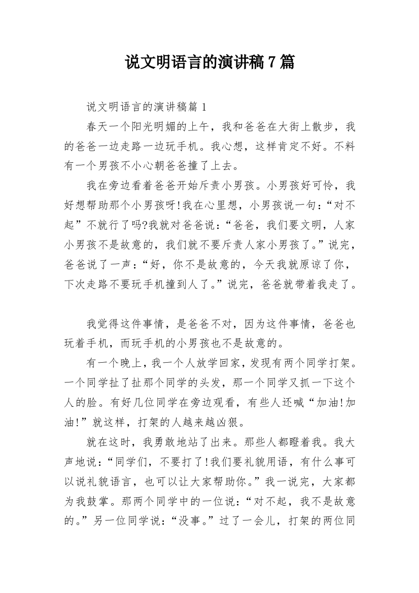 说文明语言的演讲稿7篇