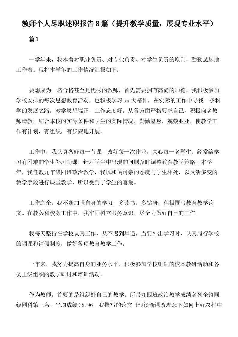 教师个人尽职述职报告8篇（提升教学质量，展现专业水平）