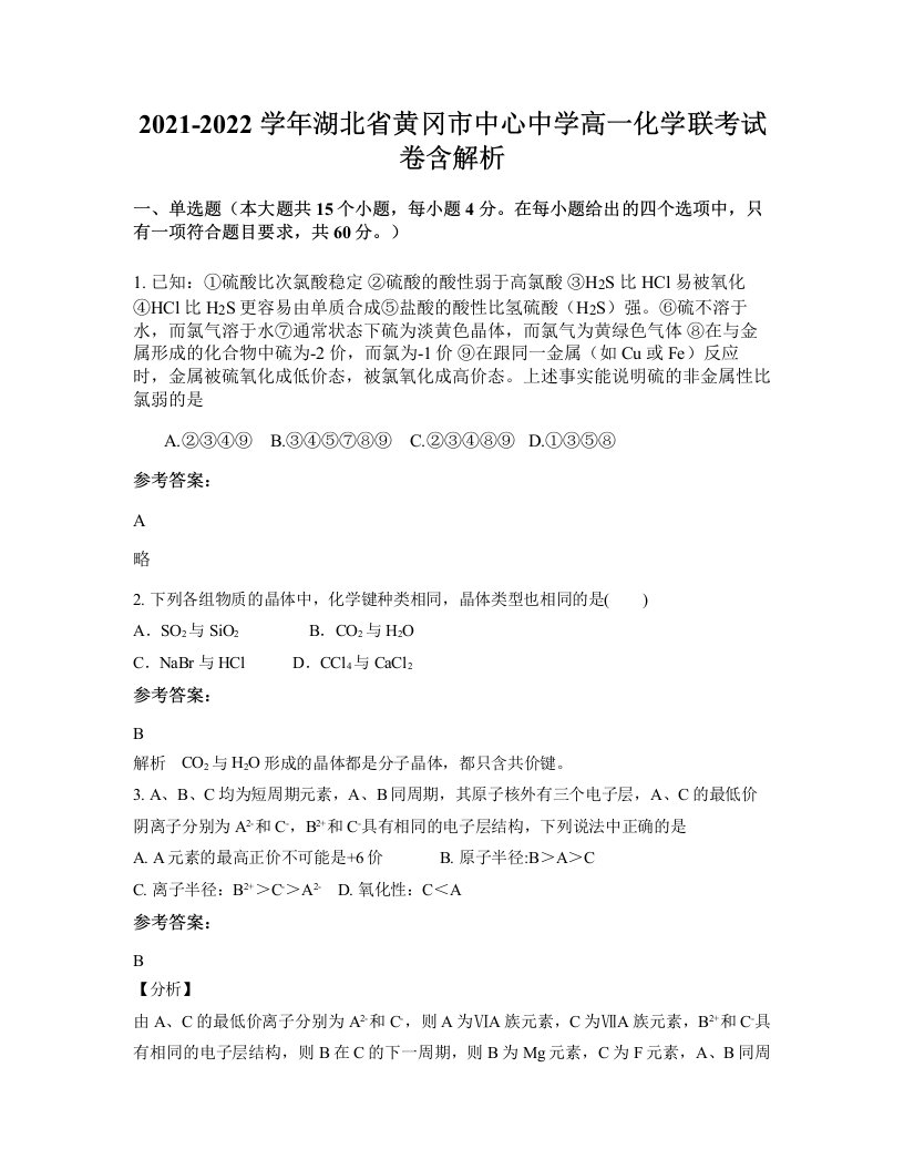 2021-2022学年湖北省黄冈市中心中学高一化学联考试卷含解析