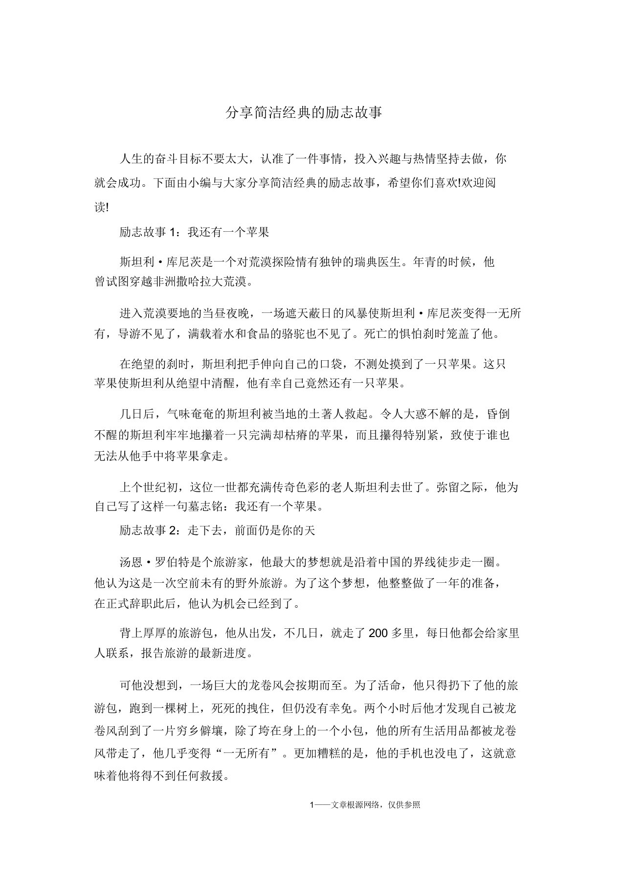 分享简短经典励志故事