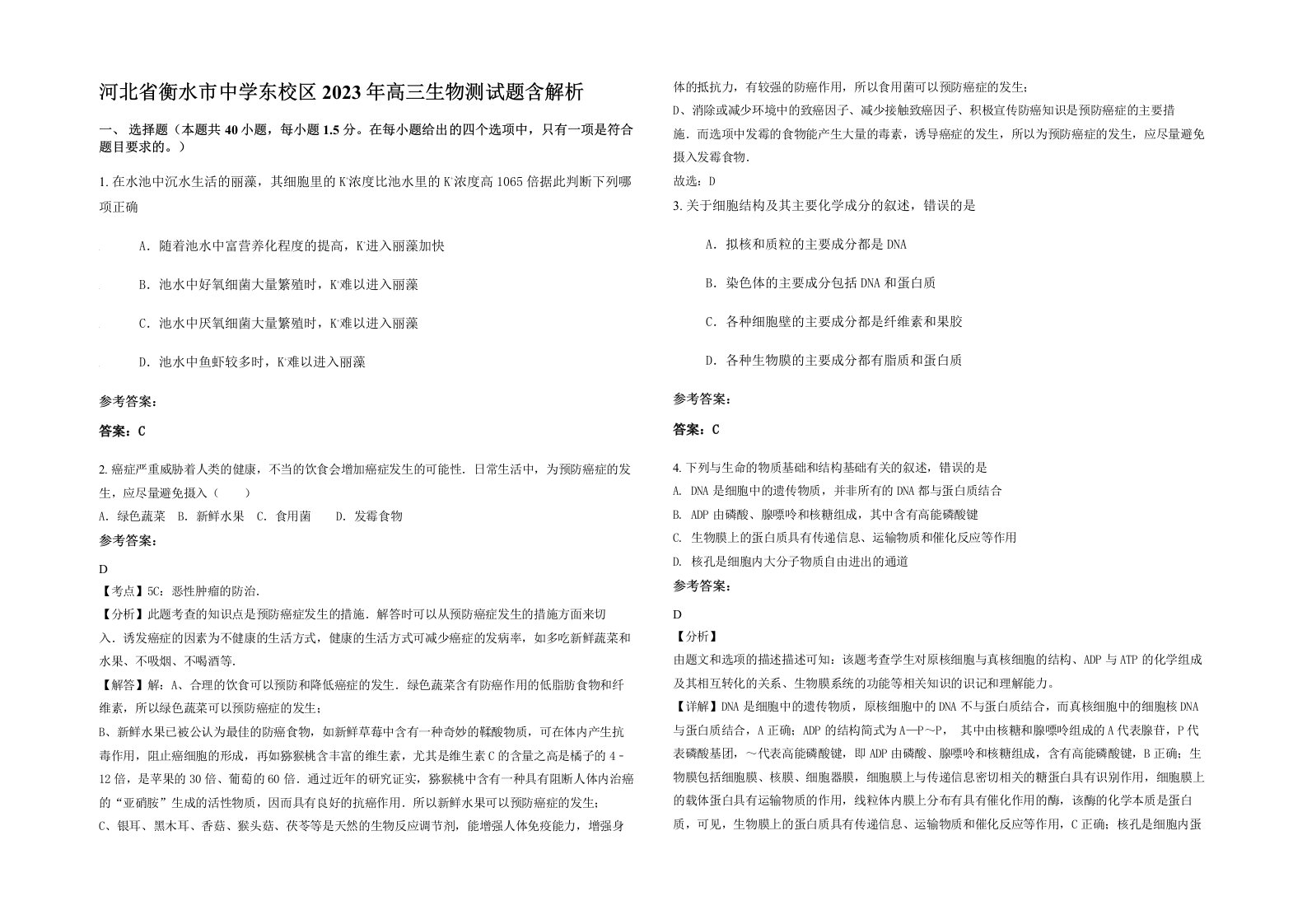 河北省衡水市中学东校区2023年高三生物测试题含解析