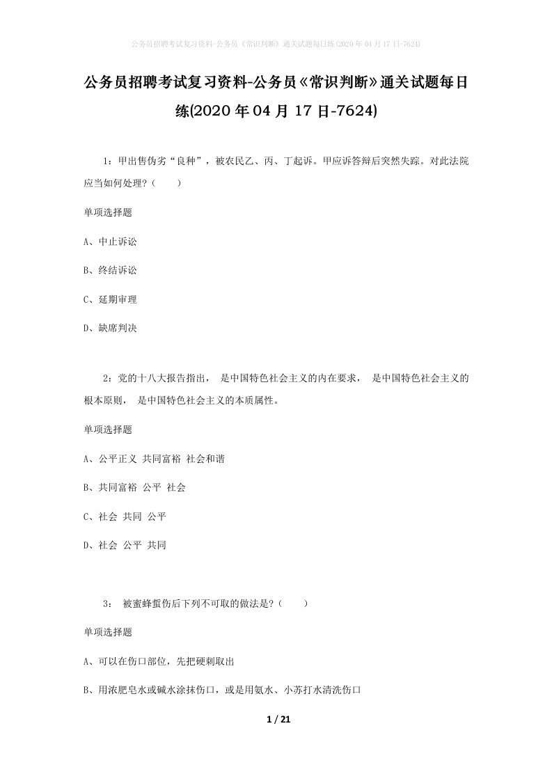 公务员招聘考试复习资料-公务员常识判断通关试题每日练2020年04月17日-7624