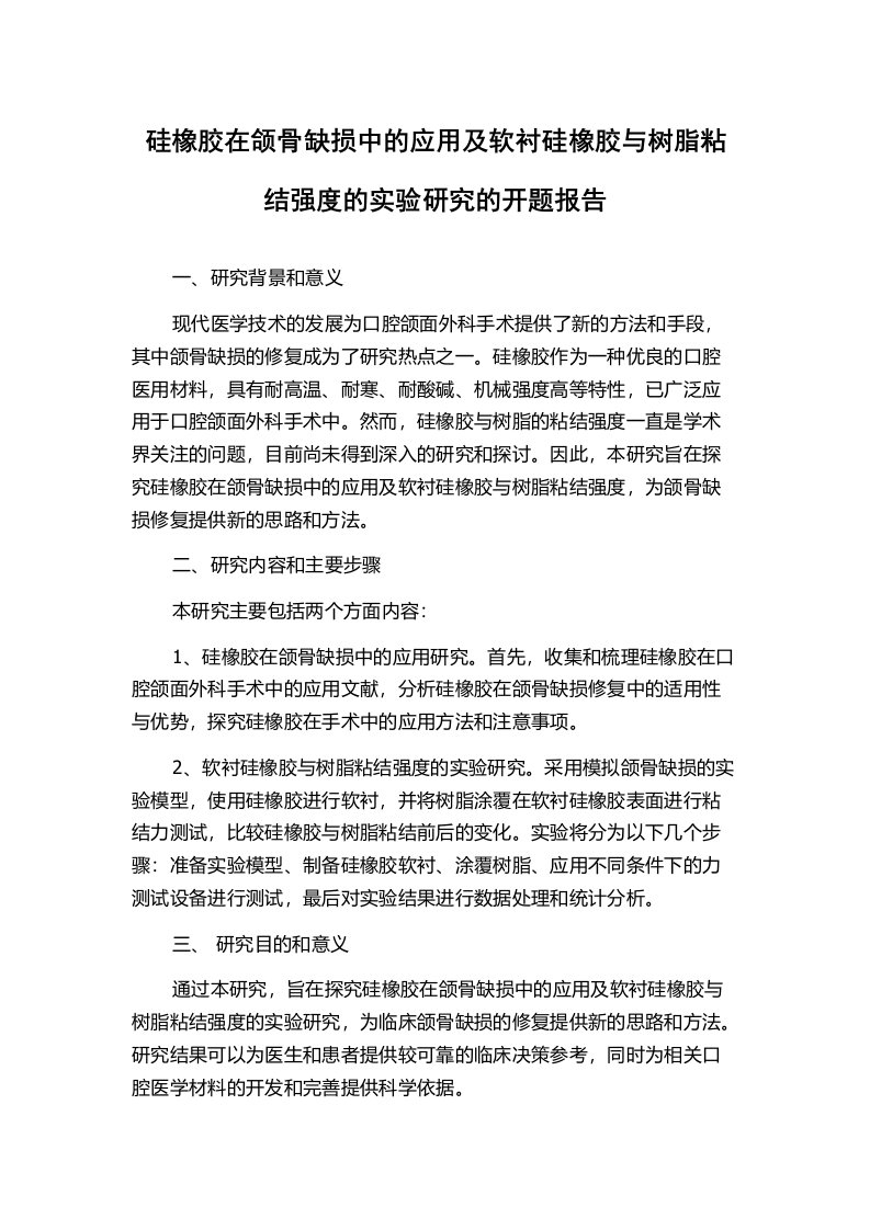 硅橡胶在颌骨缺损中的应用及软衬硅橡胶与树脂粘结强度的实验研究的开题报告