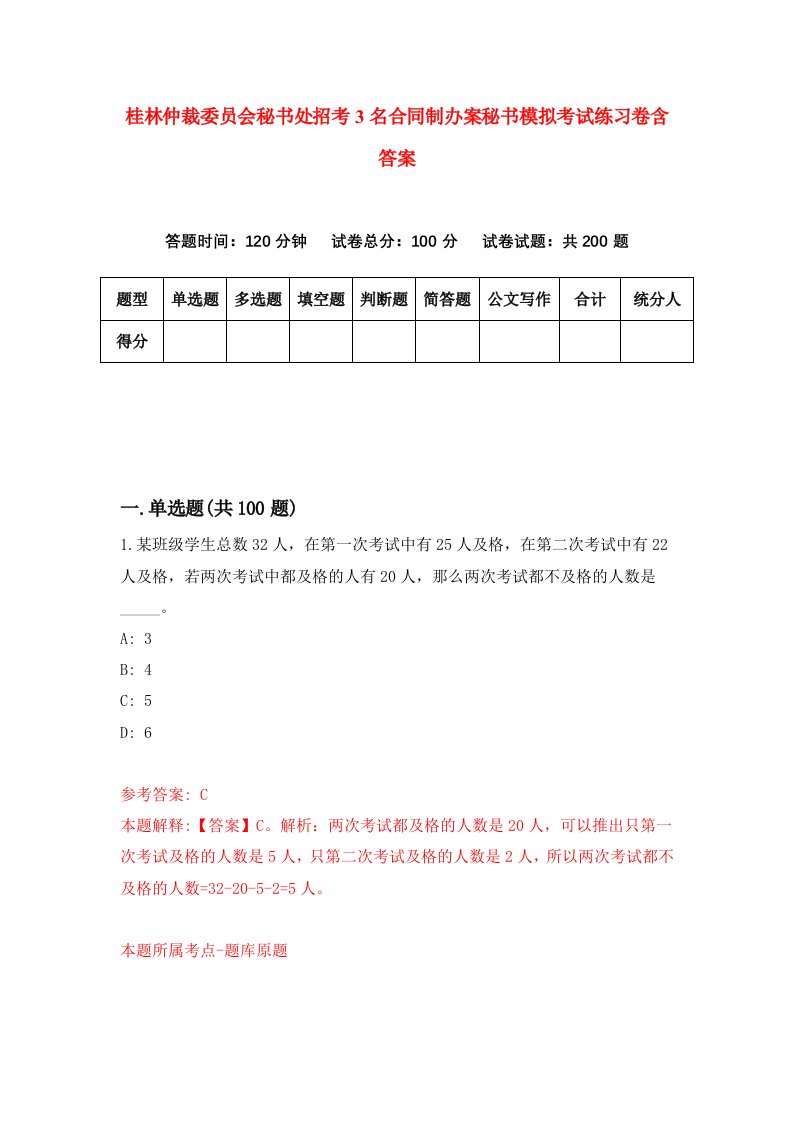 桂林仲裁委员会秘书处招考3名合同制办案秘书模拟考试练习卷含答案第8次