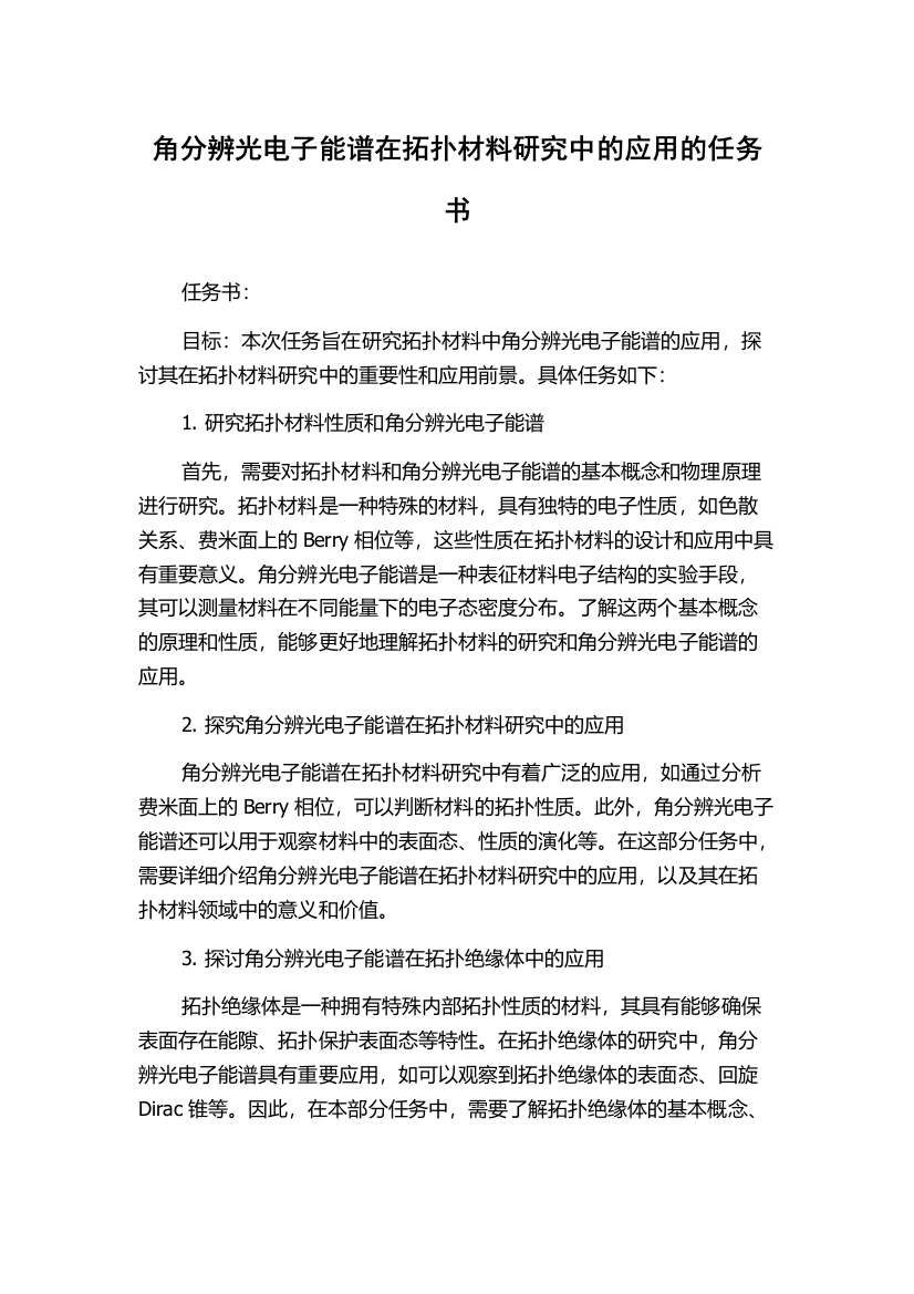 角分辨光电子能谱在拓扑材料研究中的应用的任务书