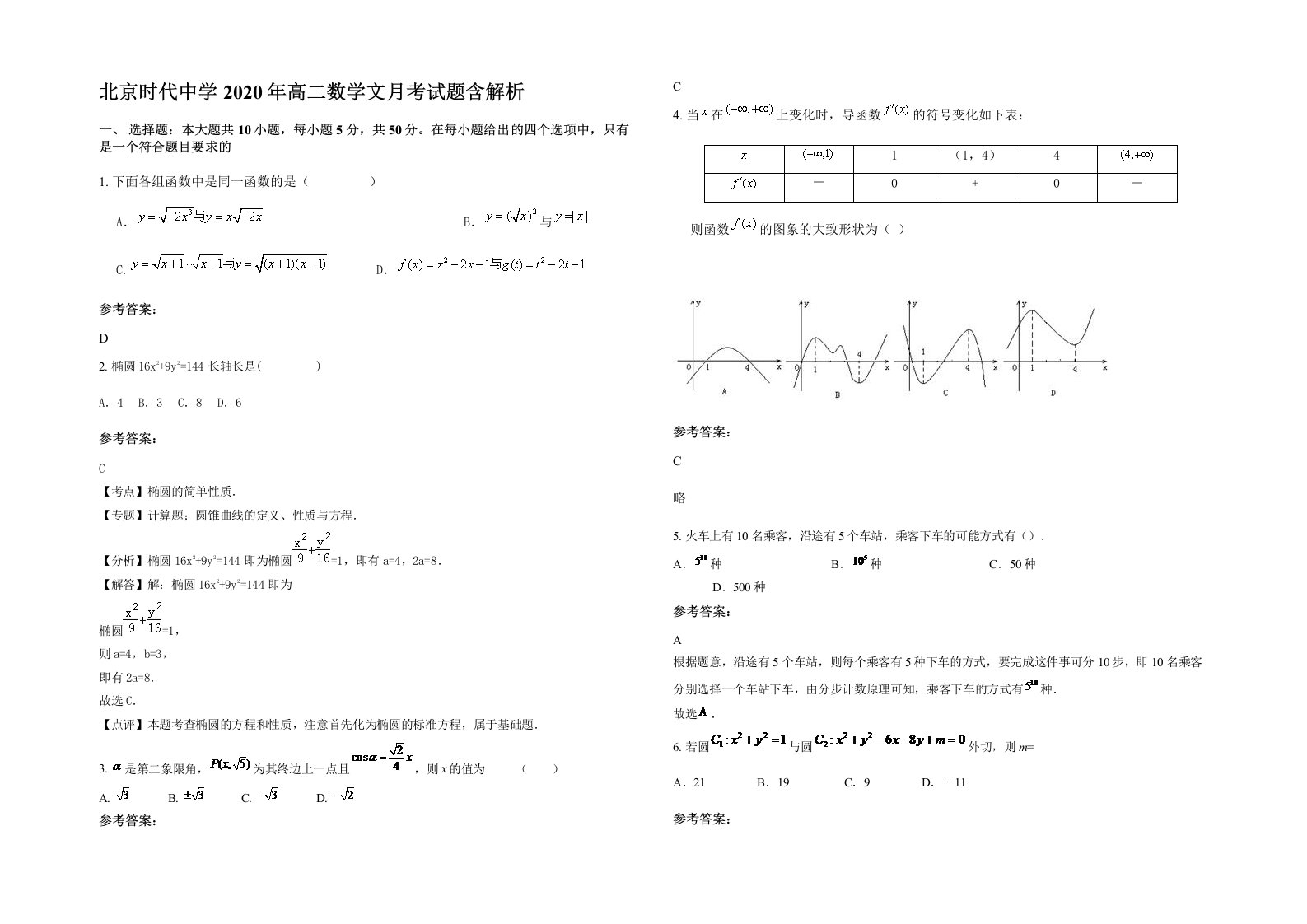 北京时代中学2020年高二数学文月考试题含解析