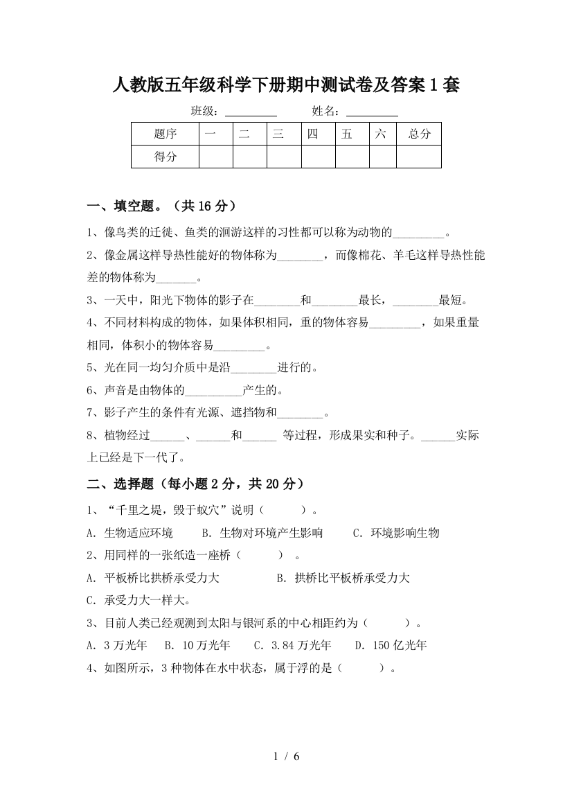 人教版五年级科学下册期中测试卷及答案1套