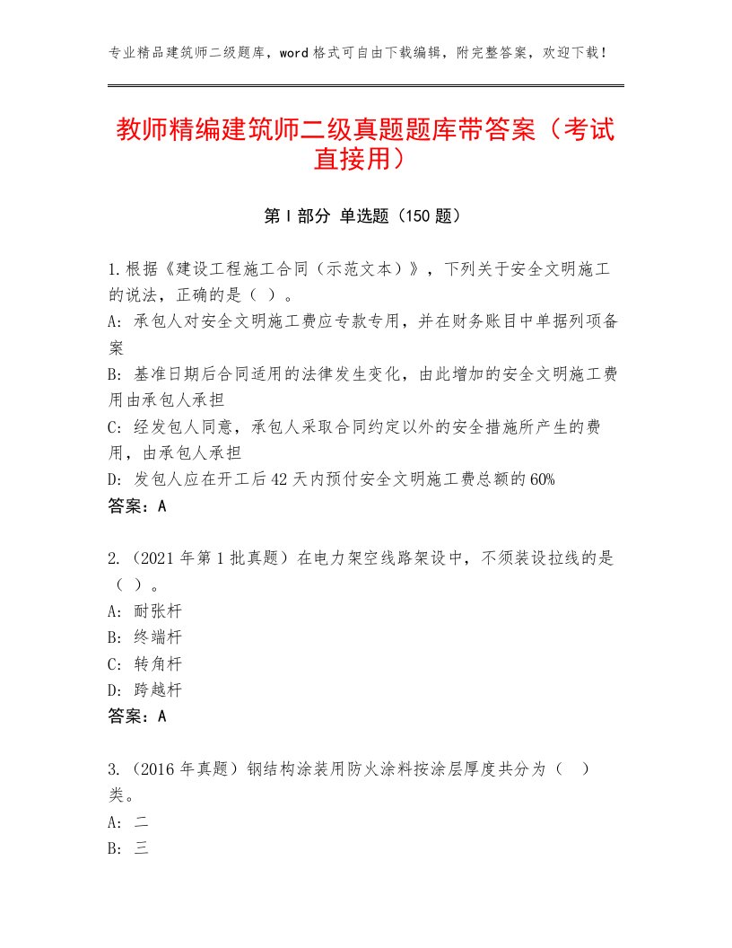 教师精编建筑师二级真题题库带答案（考试直接用）