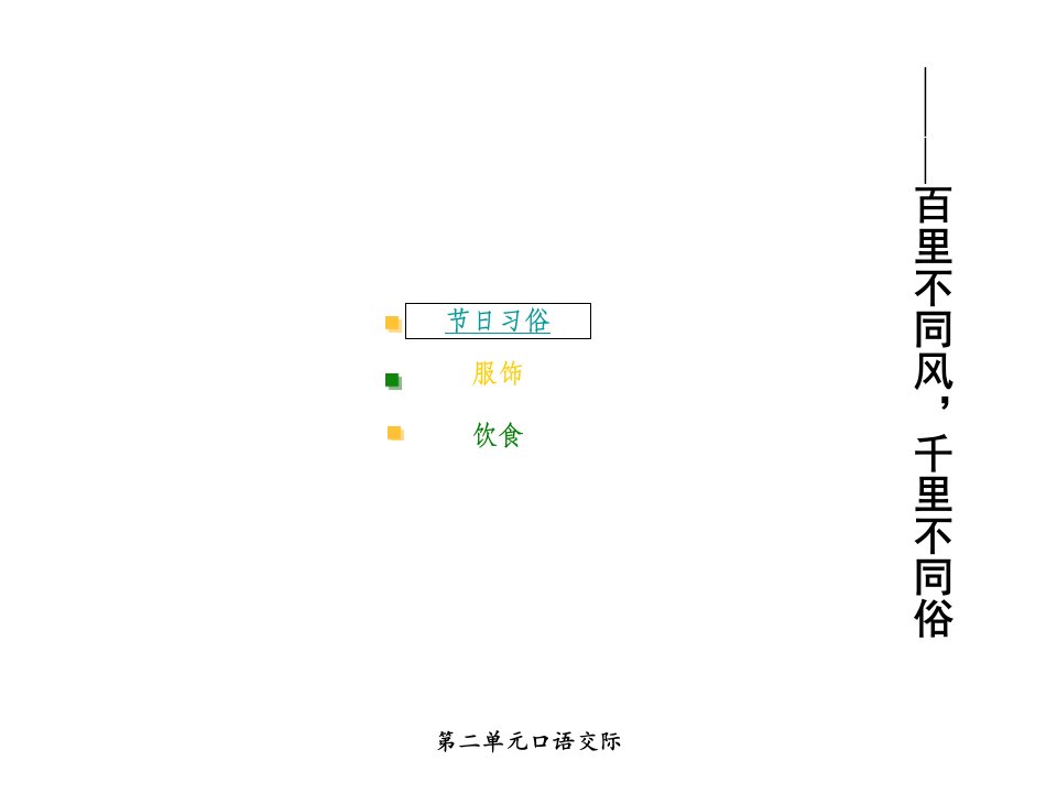 六年级下册、口语交际习作二、回顾拓展二