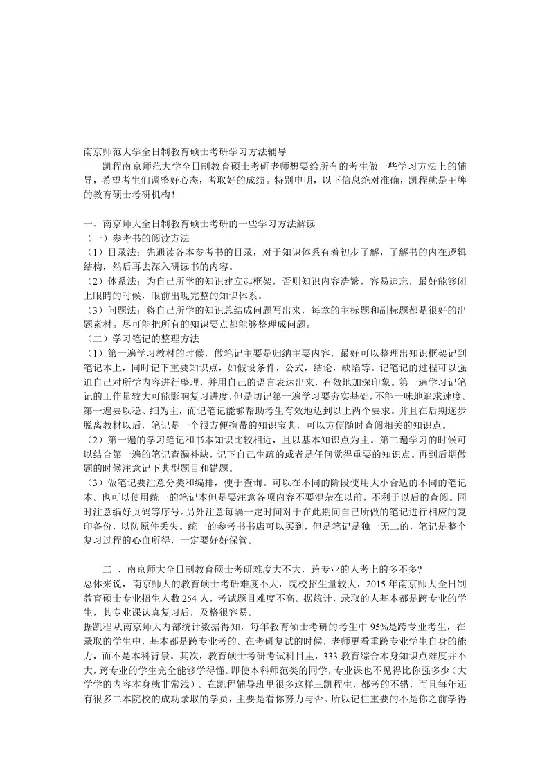 南京师范大学全日制教育硕士考研学习方法辅导