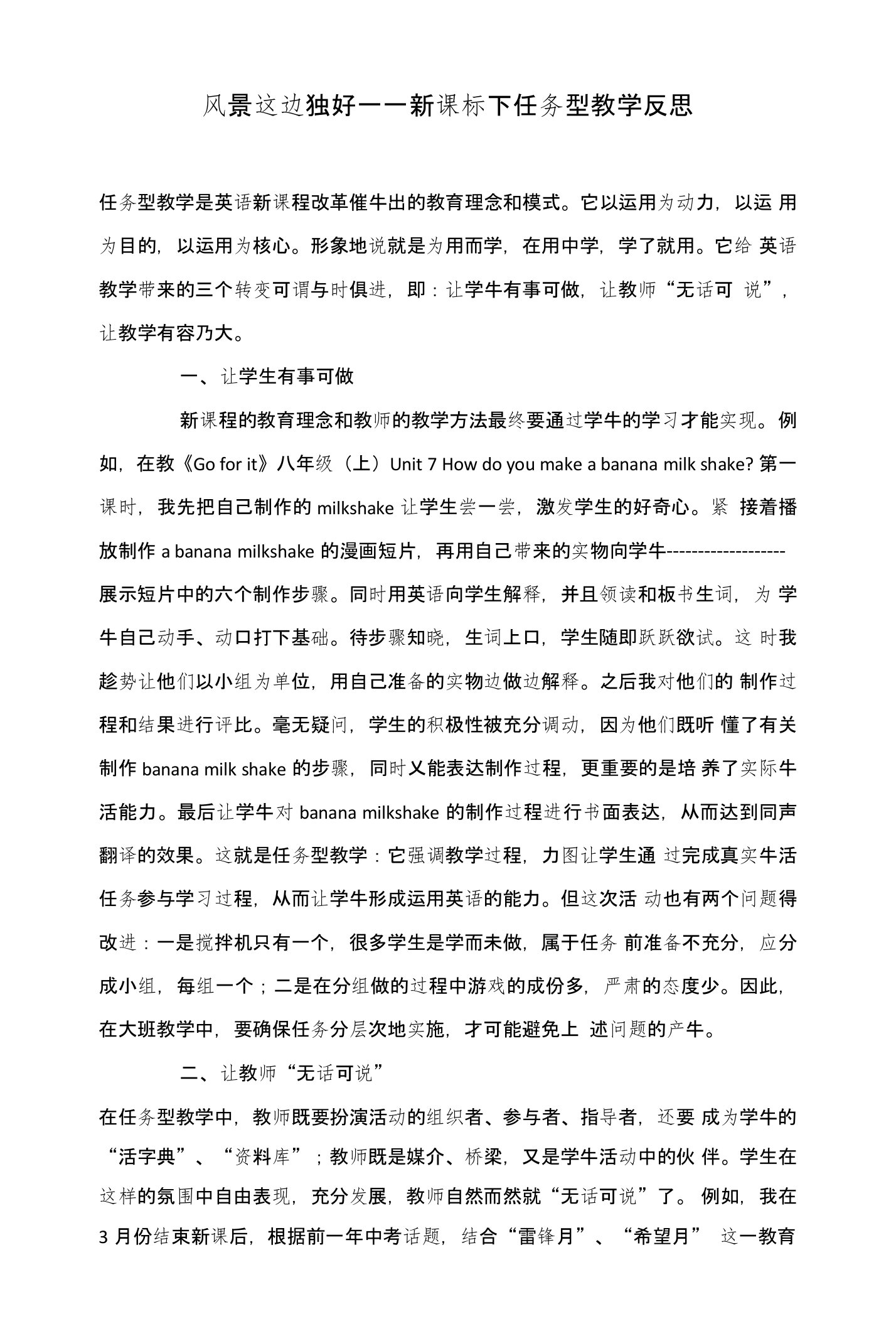 风景这边独好——新课标下任务型教学反思