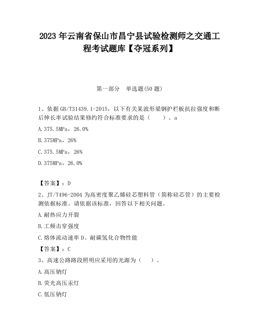 2023年云南省保山市昌宁县试验检测师之交通工程考试题库【夺冠系列】