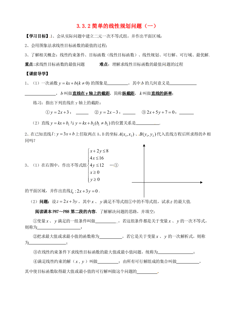 高中数学332简单的线性规划问题(一)导学案(无答案)新人教版必修5