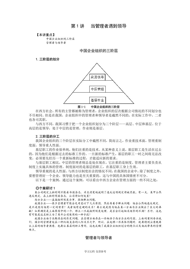 中国式管理-管理VS领导-曾仕强