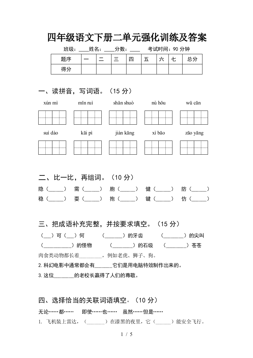 四年级语文下册二单元强化训练及答案