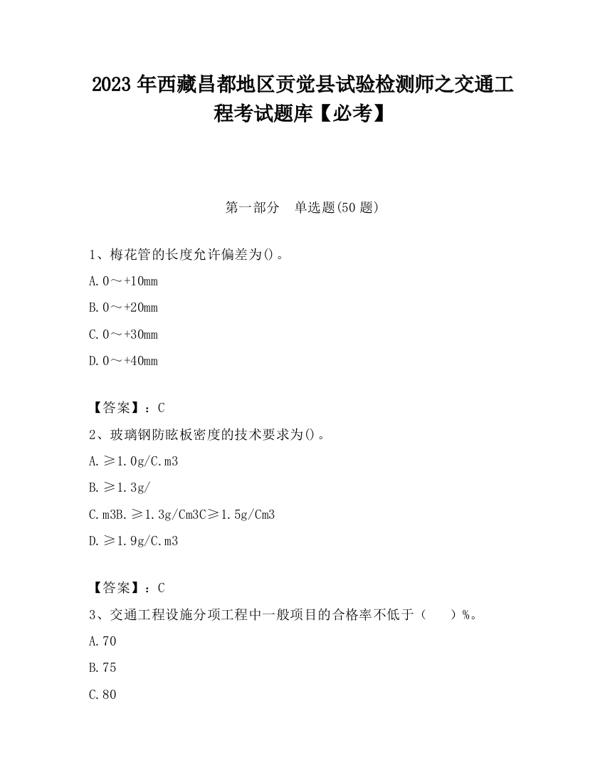 2023年西藏昌都地区贡觉县试验检测师之交通工程考试题库【必考】