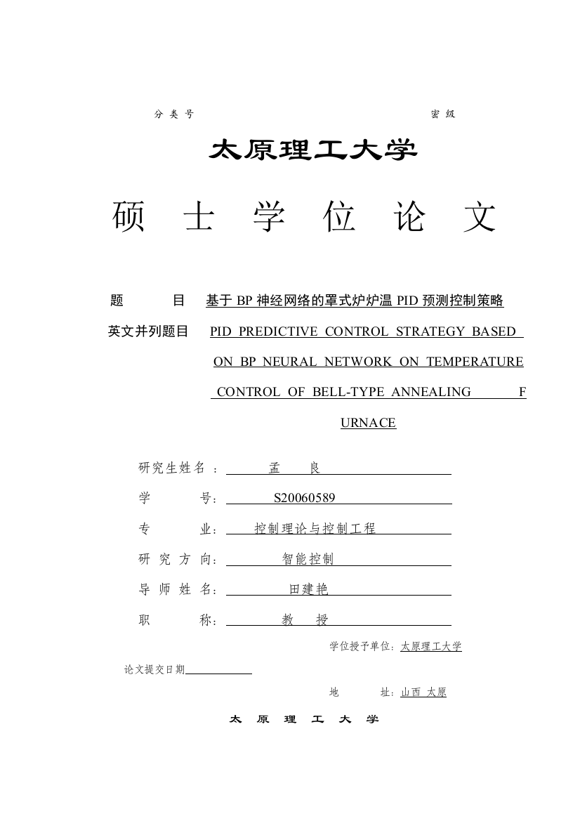 基于bp神经网络的罩式炉炉温pid预测控制策略本科学位论文