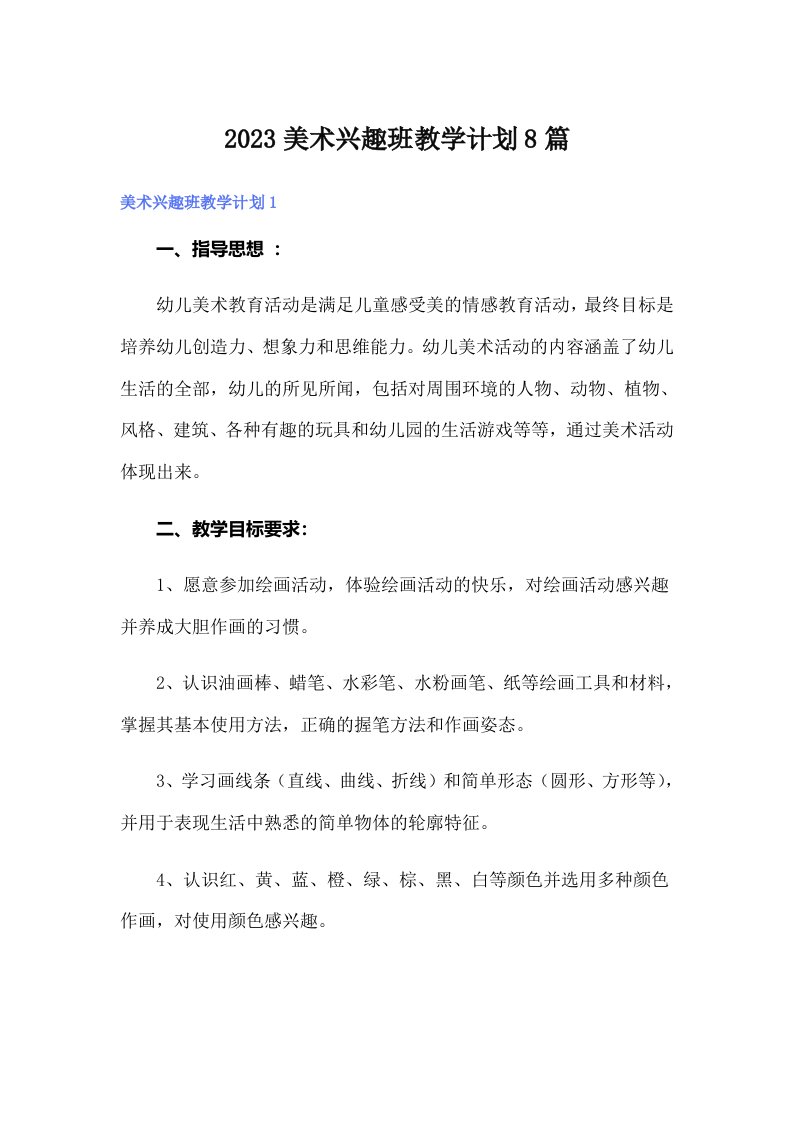 2023美术兴趣班教学计划8篇