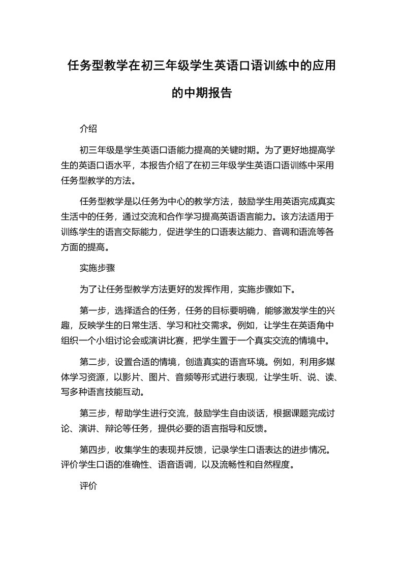 任务型教学在初三年级学生英语口语训练中的应用的中期报告