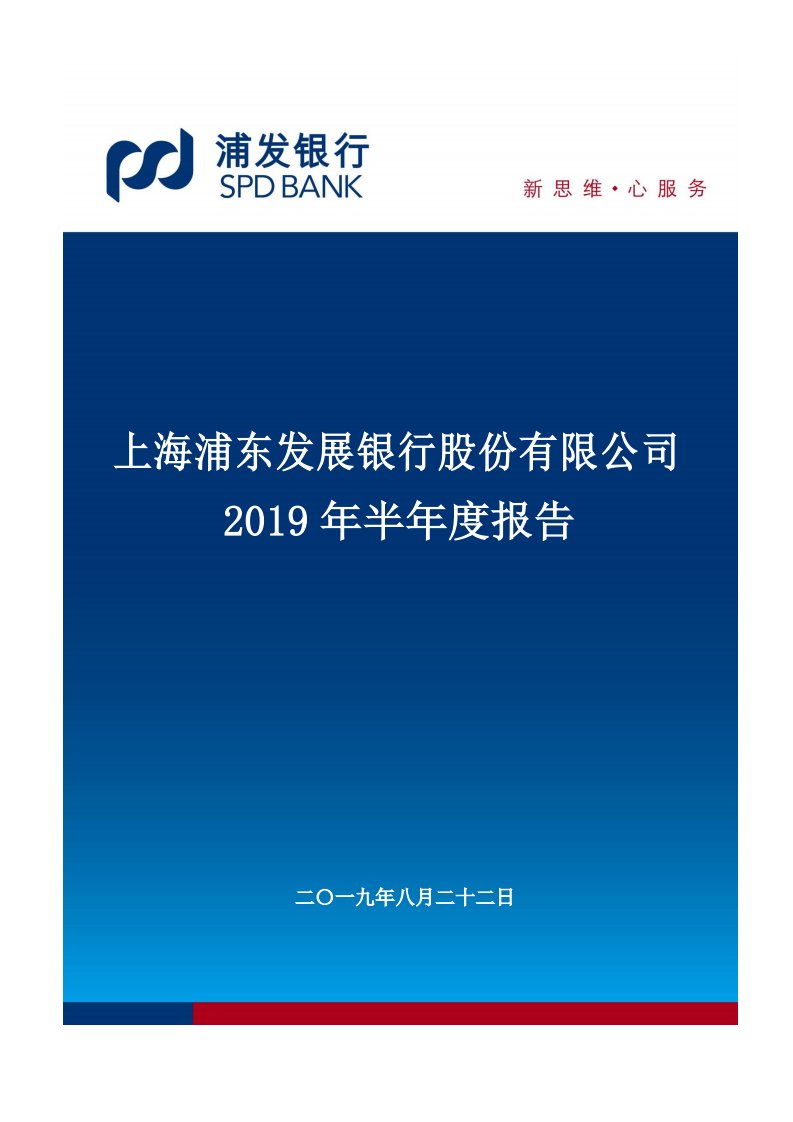 上交所-浦发银行2019年半年度报告-20190823