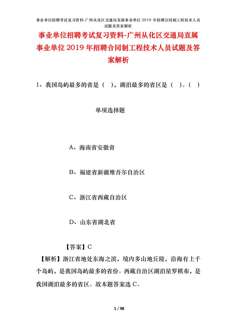 事业单位招聘考试复习资料-广州从化区交通局直属事业单位2019年招聘合同制工程技术人员试题及答案解析