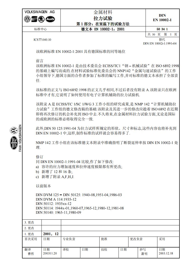 DIN_EN_10002一汽大众金属材料拉伸实验.pdf