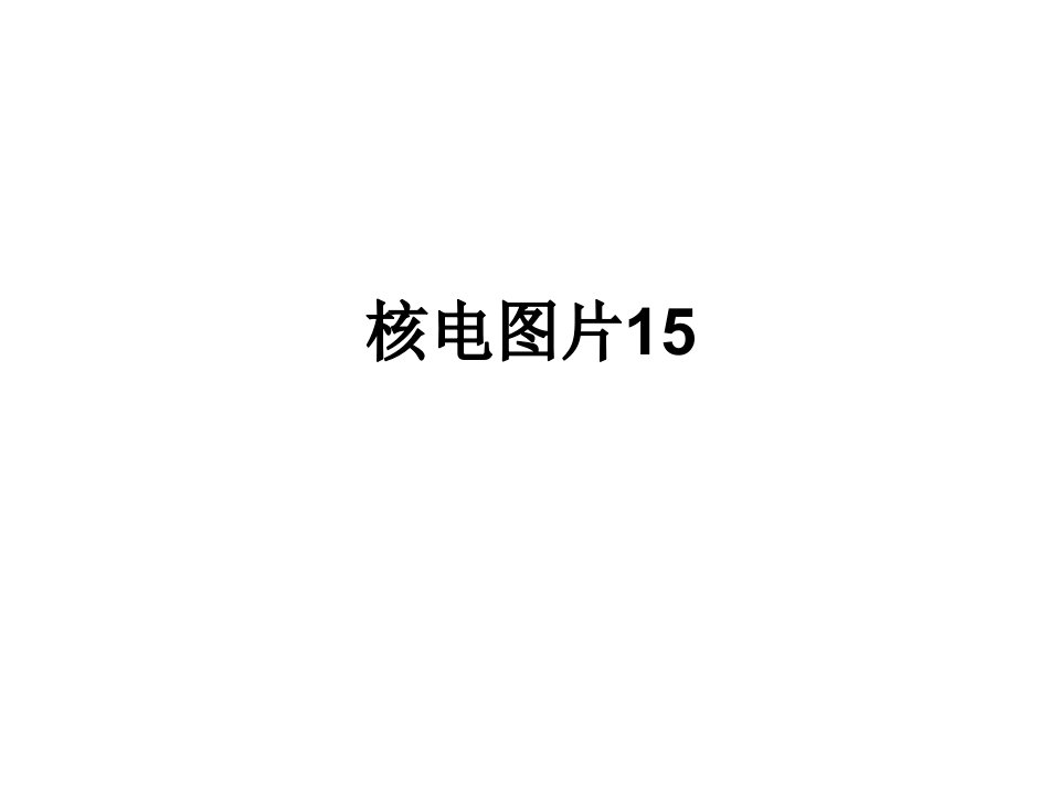 核电图片15-课件（PPT演示稿）