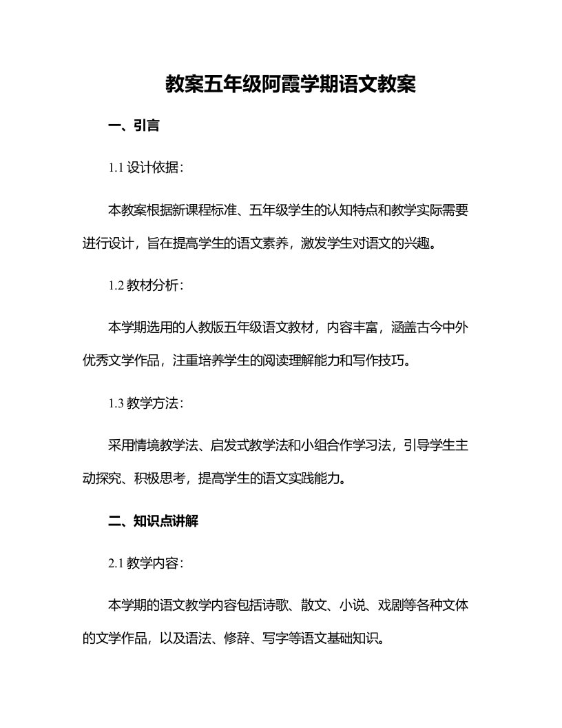 五年级阿霞学期语文教案