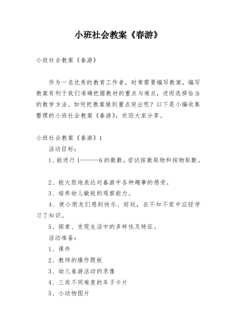 小班社会教案《春游》