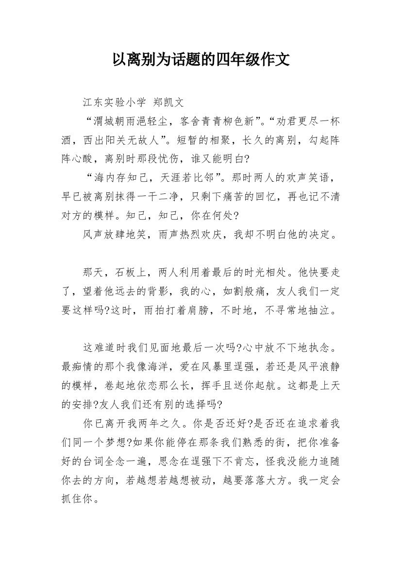 以离别为话题的四年级作文_1