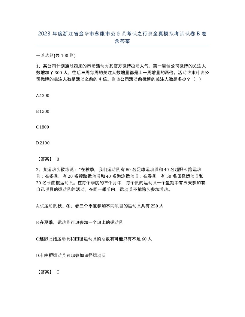 2023年度浙江省金华市永康市公务员考试之行测全真模拟考试试卷B卷含答案