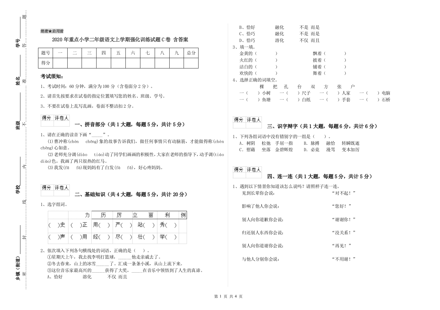 2020年重点小学二年级语文上学期强化训练试题C卷-含答案