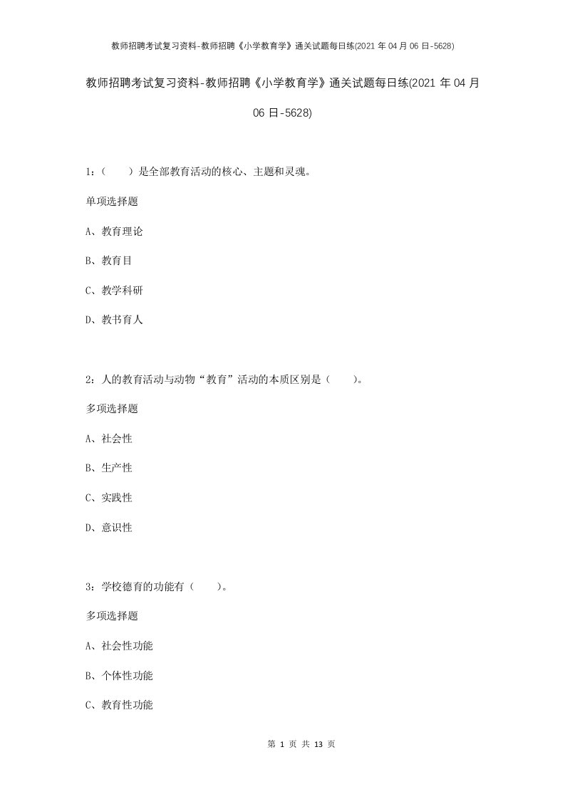 教师招聘考试复习资料-教师招聘小学教育学通关试题每日练2021年04月06日-5628