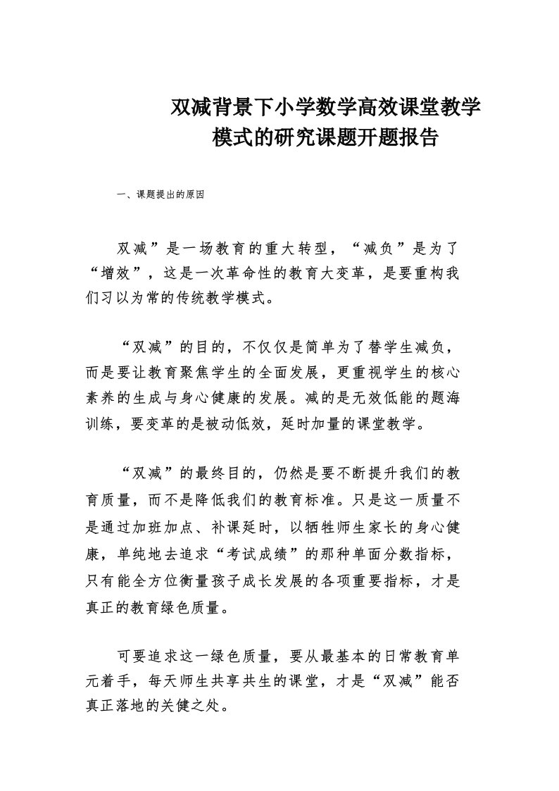 双减高效课堂课题小学数学高效课堂教学模式的研究开题报告