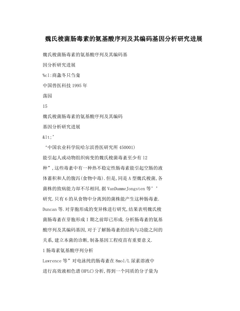 魏氏梭菌肠毒素的氨基酸序列及其编码基因分析研究进展