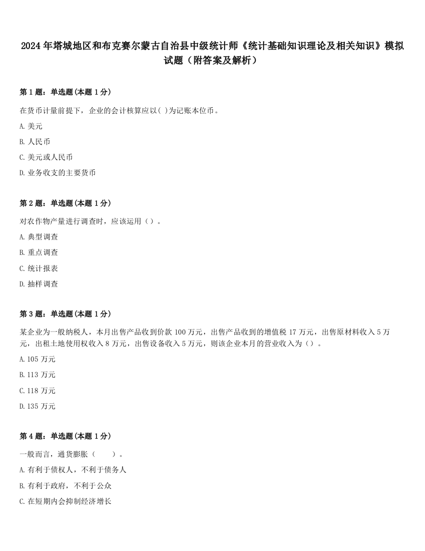 2024年塔城地区和布克赛尔蒙古自治县中级统计师《统计基础知识理论及相关知识》模拟试题（附答案及解析）