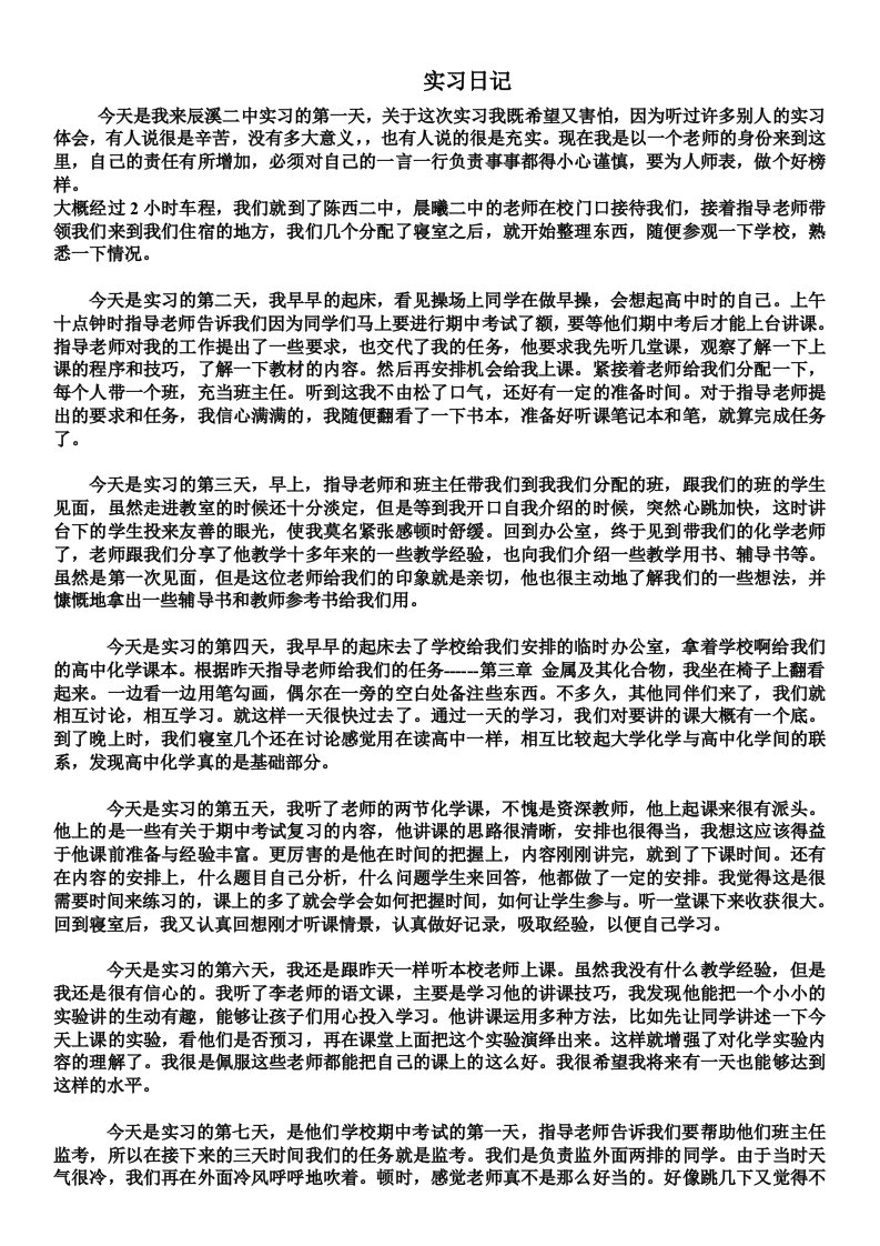 化学师范生实习日记