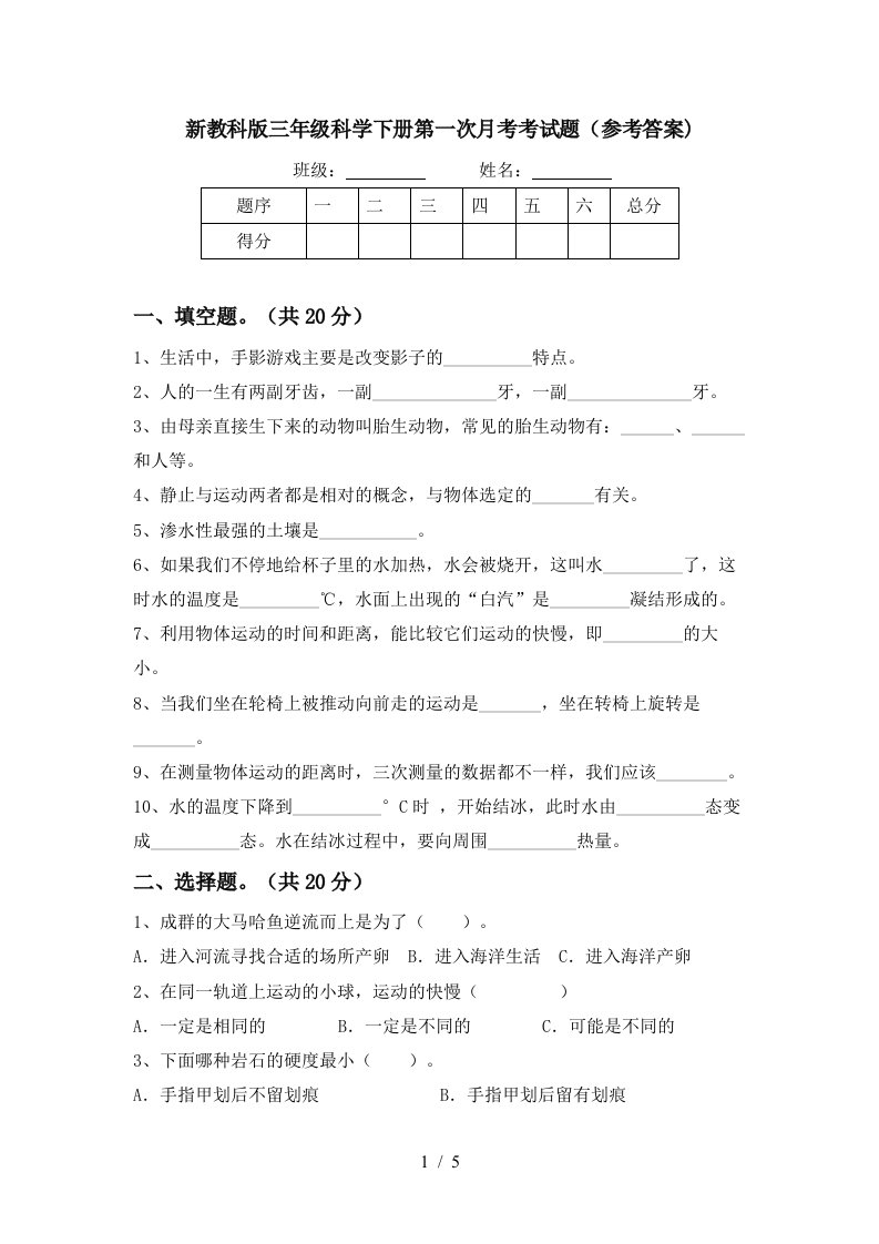 新教科版三年级科学下册第一次月考考试题参考答案