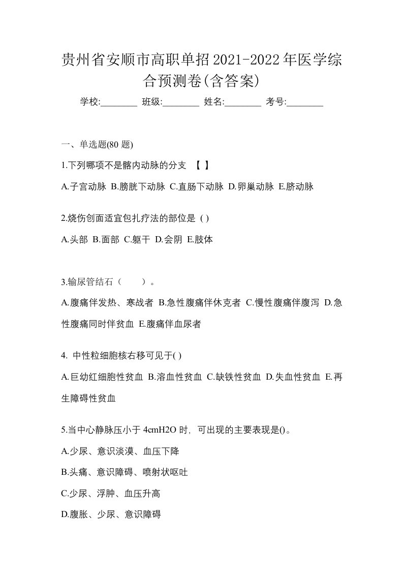 贵州省安顺市高职单招2021-2022年医学综合预测卷含答案