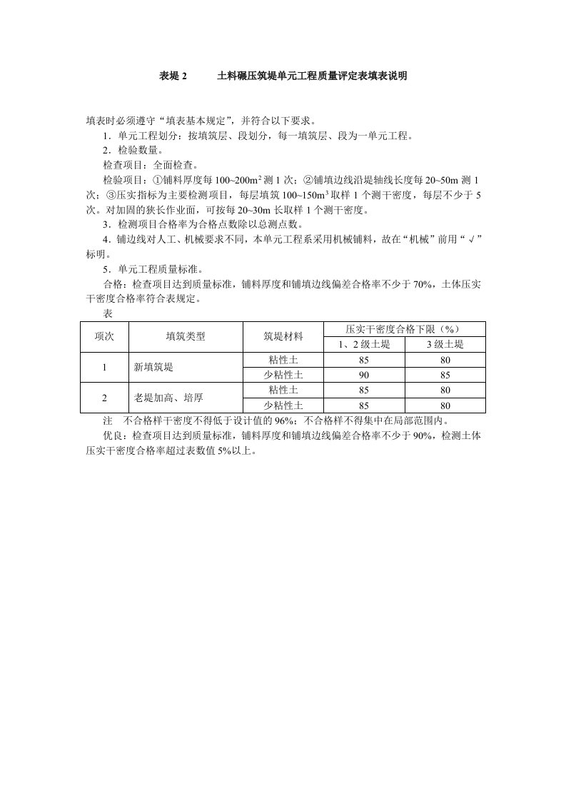 表堤2土料碾压筑堤单元工程质量评定表填表说明