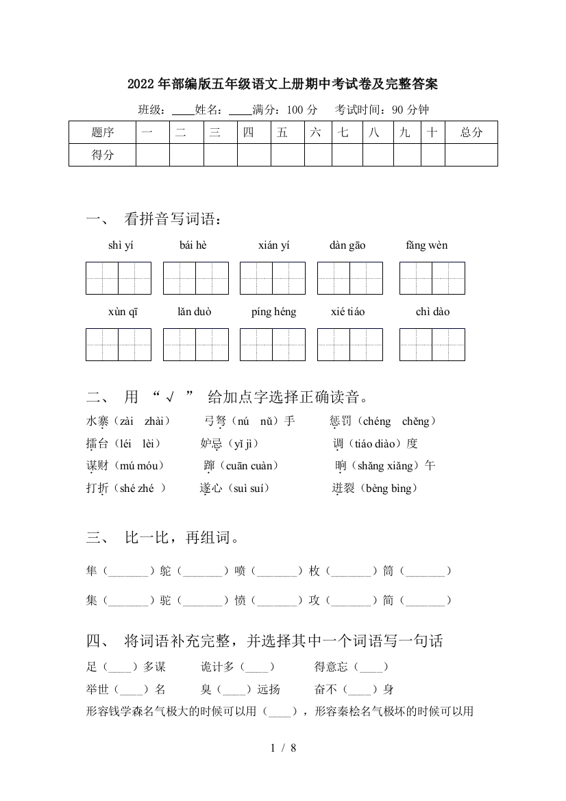 2022年部编版五年级语文上册期中考试卷及完整答案