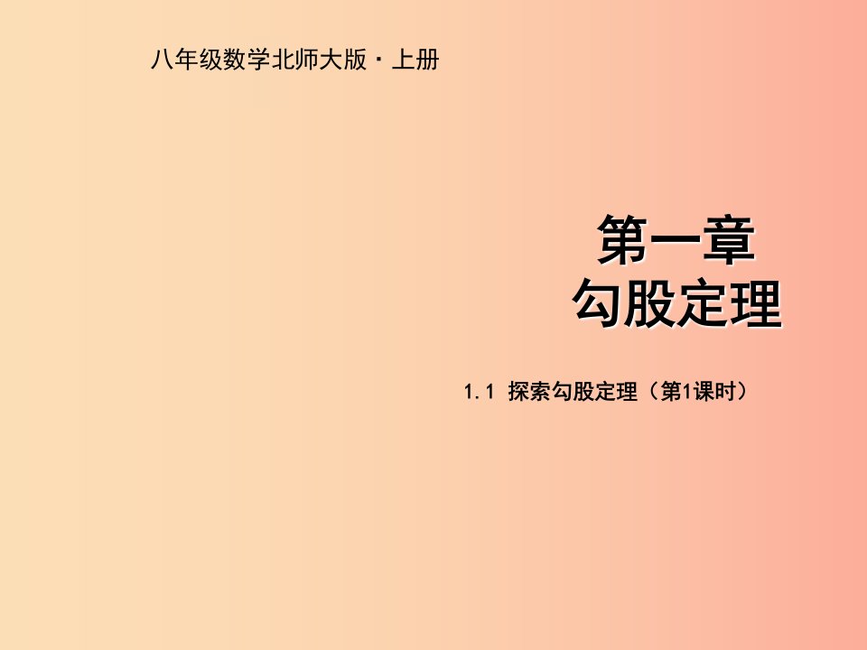 八年级数学上册第一章勾股定理1.1探索勾股定理第1课时教学课件（新版）北师大版