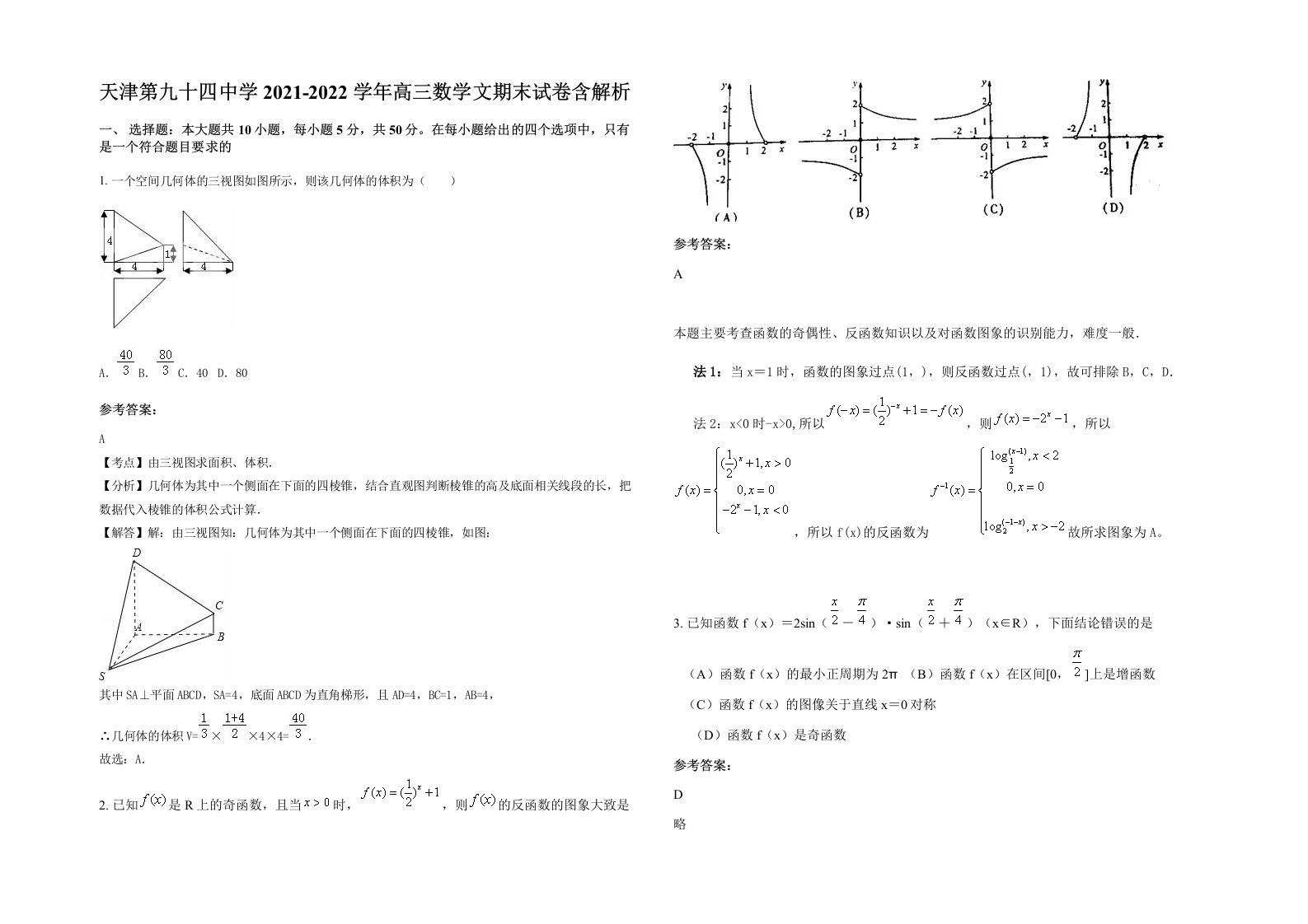 天津第九十四中学2021-2022学年高三数学文期末试卷含解析