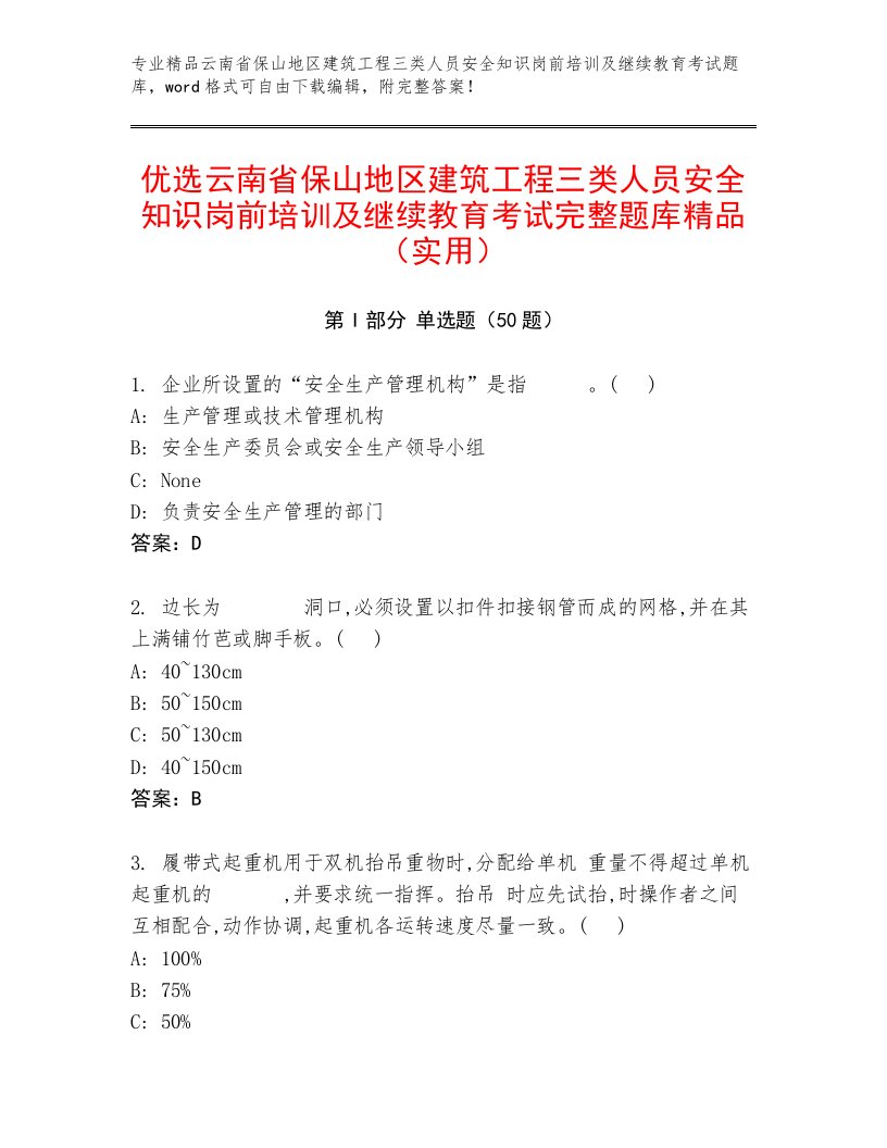 优选云南省保山地区建筑工程三类人员安全知识岗前培训及继续教育考试完整题库精品（实用）